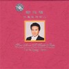 戴玉强 - 你是这样的人