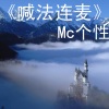 MC个性、冰颜《耿耿星河》[MP3/LRC]