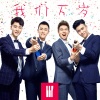 BBF - 我们万岁