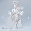 黄龄 - 天涯歌女 (前奏)
