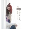 糖果树 - 你从来没有爱过我