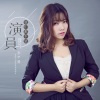 李芊曼 - 我们都不是演员