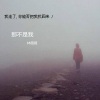 林薇薇 - 那不是我