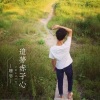 珊爷 - 追梦赤子心