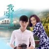 云菲菲、龙飞 - 我还是等着你
