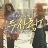 DAVICHI、Mad Clown《두사랑 (双爱)》[MP3/LRC]