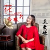 王爱华 - 花为谁开