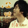 付豪 - 心情