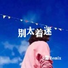9馨 - 澈