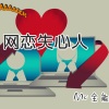 安小能、MC感情笑 - 网恋失心人
