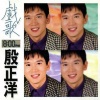 殷正洋 - 尘缘