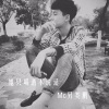 MC另类鹏 - 曾经有个傻瓜 (DJ版)