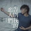 古巨基 - 告别我的恋人们