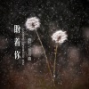 群可、孙羽幽 - 盼着你