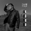 大哲 - 末日情歌