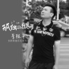 李林平 - 孤独的歌手