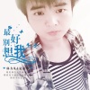 郭力凡、夏凌兮 - 最好别想我