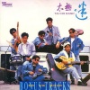 太极乐队 - Dance All Nite