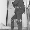 MC余封 - 压声另类