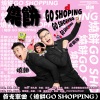 烧饼 - 烧饼go shopping