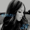 宏実 - 愛されたい (想被爱)