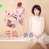 香香 - 牙仙
