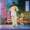 郭颂 - 乌苏里船歌