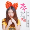幼萱、老改、苏一音 - 旅行
