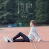 牙牙乐 - 伤疤