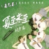 刘少龙 - 追光者 (英文版)