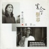 万芳 - 演奏曲 (生命乐章)