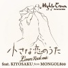 MIGHTY CROWN、KIYOSAKU from MONGOL800 - 小さな恋のうた ~Lovers Rock Mix~