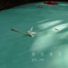 伍华、孙莞 - 陪你看花