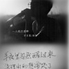 许东黎、薛美 - 一人我饮酒醉