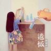 梦洛伊 - 遗憾