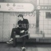 MC精英万 - 一人我两袖清风