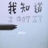夏雨沐 - 我知道