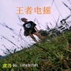 虞泽 - 马修啦 (Remix)