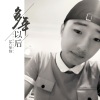 MC梦辞 - 别的小朋友都回家了