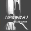 MC灵魂诗颜 - 感情失败者