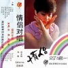 孙青、周志刚 - 一条桥