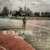 MC初见 - 刀山火海