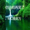 MC精英万 - 你说别再笑了