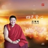 吉尊玛 - 四无量心