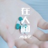 MC初见 - 人走茶凉