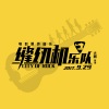 乔杉@缝纫机乐队 - 都选C (抒情版)