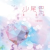 葛雨晴、筱洋 - 小尾巴