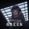 東風Music - 我还是爱你 (Remix)