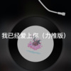 月一 - 我已经爱 上 你 (力推版)