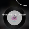 络络 - 无可救药 (力推版)